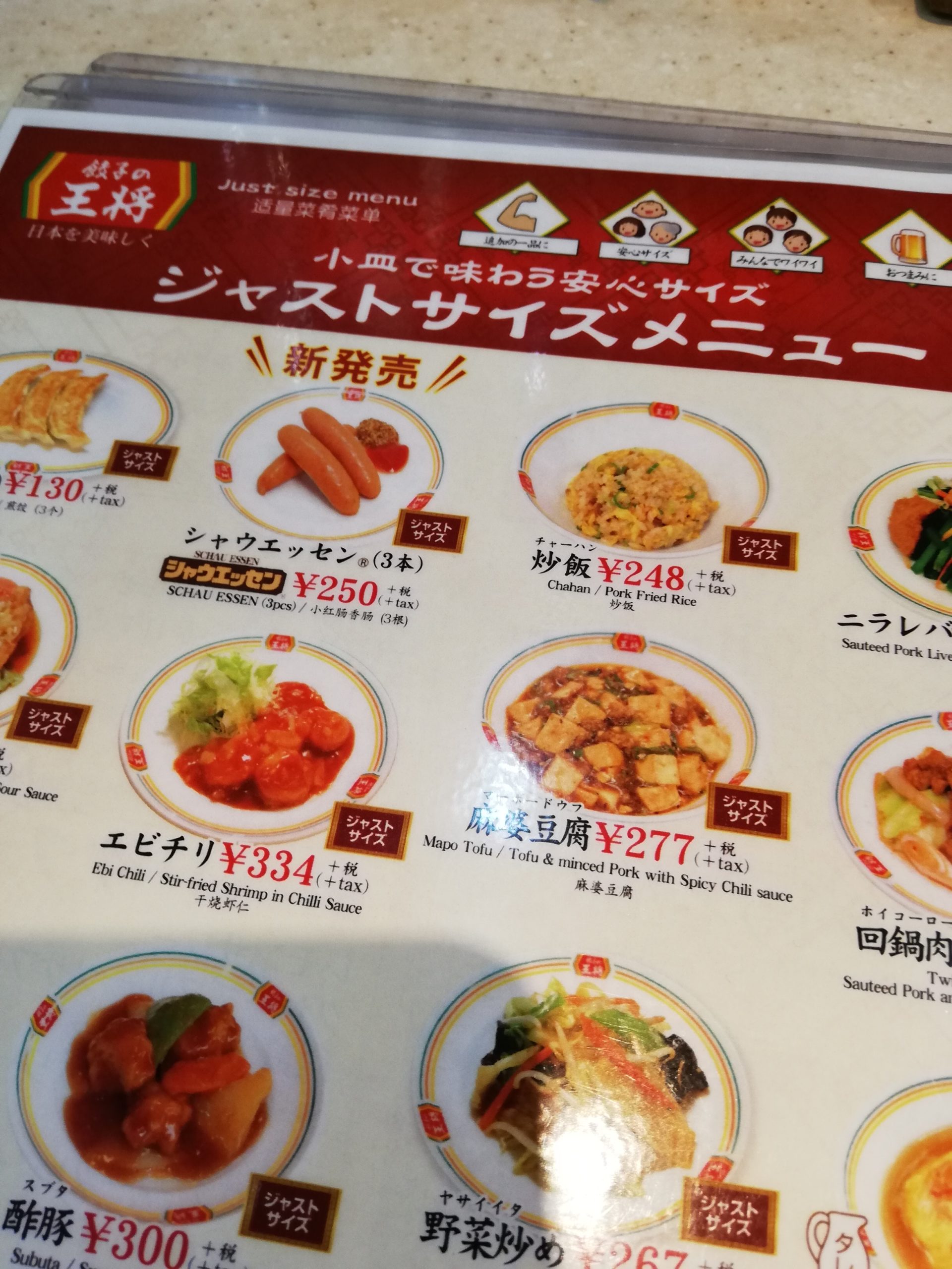 【餃子の王将】ジャストサイズメニューにシャウエッセンが入った!? 【餃子の王将】ジャストサイズメニューにシャウエッセンが入った!?
