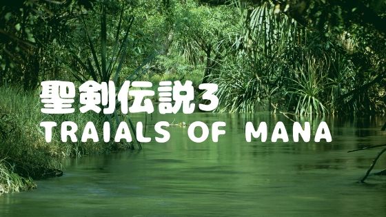 聖剣伝説3 Traials of Mana